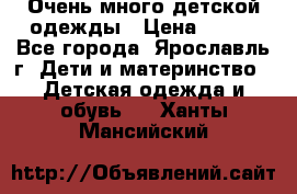 Очень много детской одежды › Цена ­ 100 - Все города, Ярославль г. Дети и материнство » Детская одежда и обувь   . Ханты-Мансийский